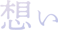 想い